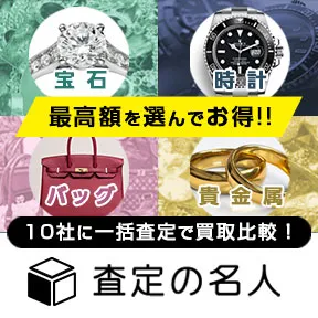 査定の名人 ブランド品買取