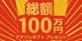 総額100万円 Amazonギフトキャンペーン