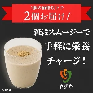 雑穀スムージー(やずや)