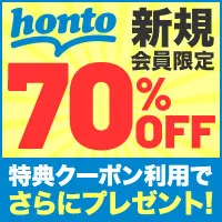 honto(新規購入)