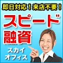 キャッシングサービス スカイオフィスキャッシング （新規融資契約完了）