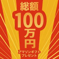 総額100万円 Amazonギフトキャンペーン