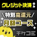 チケコミ 月額33,000円/1,130枚 クレカ限定 (読んでHAPPY!)