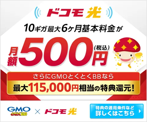 ドコモ光 (GMOとくとくBB)