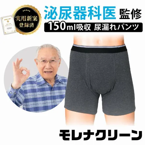 男性の尿漏れ悩みをしっかりサポート モレナクリーン