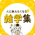 人に教えたくなる雑学集 3300円コース