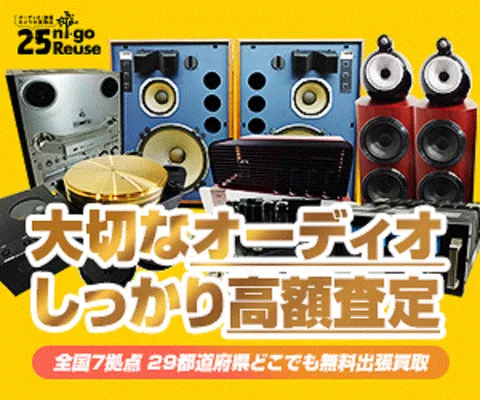 オーディオ楽器カメラ専門買取店 ニーゴ・リユース