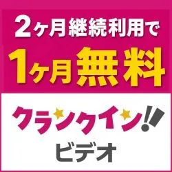 GFRewards クランクインビデオ(月額会員登録完了)