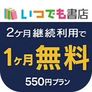 いつでも書店_月額550円(税込)コース登録