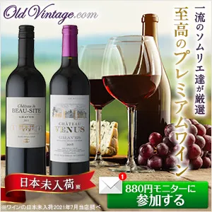 欧州赤ワインセレクションプレミアム 880円モニター