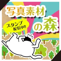 写真素材の森 (550円コース)
