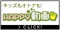 HAPPY!動画(9900円コース)(docomo)
