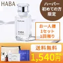 HABA はじめてのスクワランセット