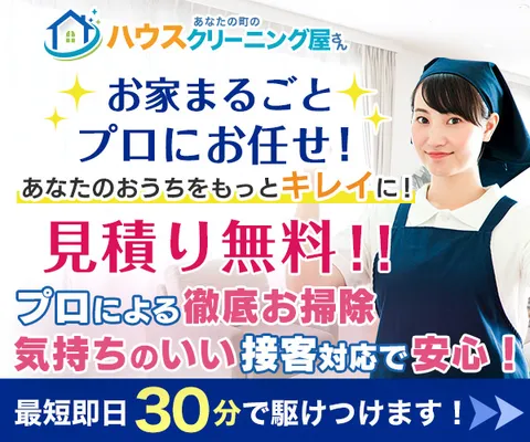 あなたの町のハウスクリーニング屋さん