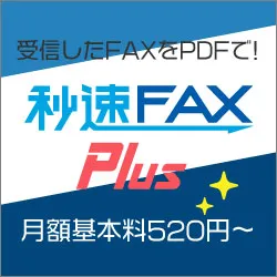 秒速FAX Plus