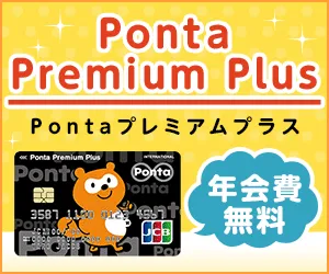 Ponta premium Plus 一般カード