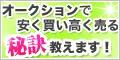 オークファンプ レミアム会員登録