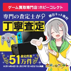 ゲーム・DVDの宅配買取 ホビーコレクト（リサイクルネット）