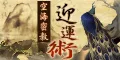 空海密教迎運術