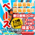 ベース買取