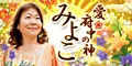 愛 府中の神みよこ