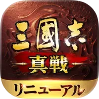三國志 真戦
