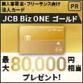 JCB Biz ONE(ゴールド)