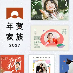 デザイナーズ年賀状 年賀家族