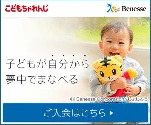 ベネッセコーポレーション 進研ゼミ・こどもちゃれんじ