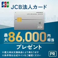 JCB 法人カード(一般)