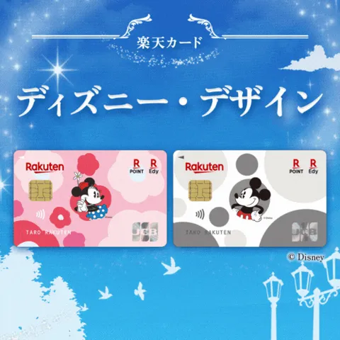 楽天カード(ディズニーデザイン)