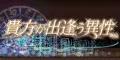 貴方が出逢う異性