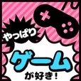やっぱりゲームが好き(5500円コース)(au)