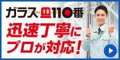 ガラス110番