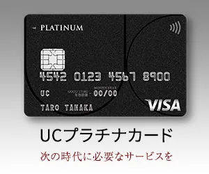 UCプラチナカード
