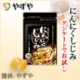 やずや_にんにくしじみ