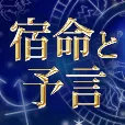 宿命と予言 396円コース