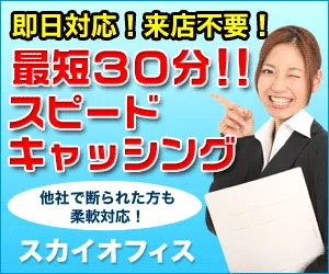 キャッシングサービス スカイオフィスキャッシング