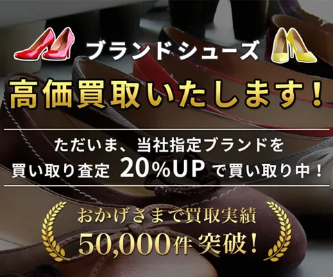 ブランドシューズの高価出張買取