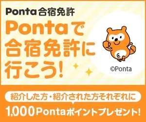Ponta合宿免許