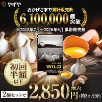 にんにく卵黄WILD
