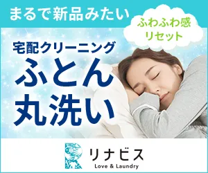 お得なクーポン配布中 創業60年の老舗クリーニング店が贈る 宅配ふとんクリーニングリナビス