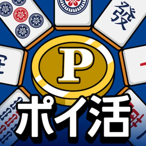 ポイ活&懸賞麻雀（多段階）
