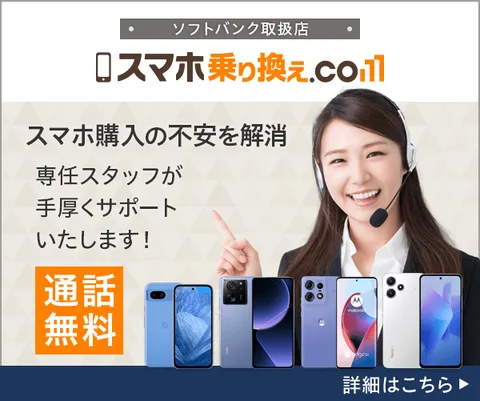 スマホ乗り換え.com