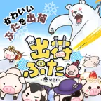 出荷ぶた -冬ver-（牧場レベル40）