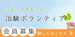 治験ボランティアサポートセンター