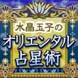 過去登録者も可 オリエンタル占星術 月額396円コース