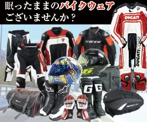 バイクウェア・ヘルメットの買取 ストスト