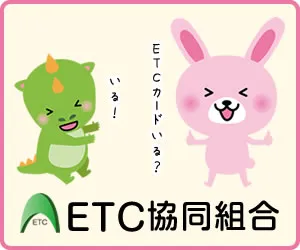 新会社でも作れる・ポイントも貯まる お得な 法人ETCカード
