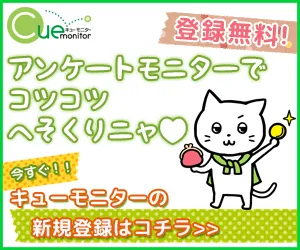 キューモニター アンケート回答完了